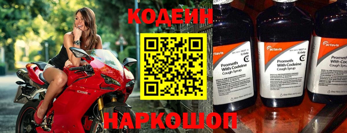 Кодеин Purple Drank Королёв